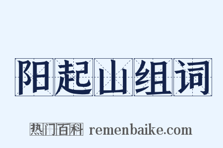 阳起山组词是什么意思的图片